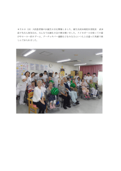 8月5日（水）入院患者様のお誕生日会を開催しました。
