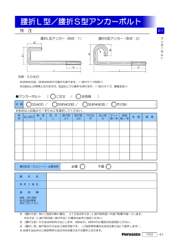 腰折L型／腰折S型アンカーボルト