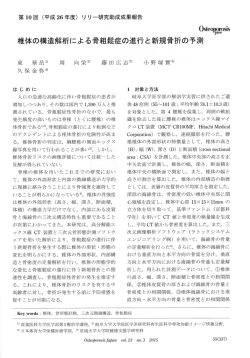 椎体の構造解析による骨粗鬆症の進行と新規骨折の予測