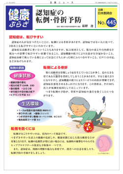 認知症の転倒・骨折予防【健康ぷらざ No.445】