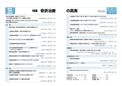の真実 特集 骨折治療