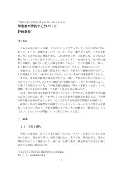 障害者が骨折するということ 野崎泰伸* - Journal of Philosophy of Life