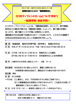 ロコモティブシンドロームについて学ぼう ～転倒予防・骨折予防～