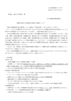労働災害防止対策取組み強化の要請について