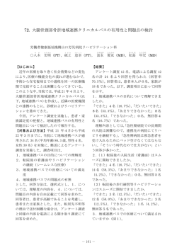 72. 大  骨頚部骨折地域連携クリニカルパスの有用性と問題点の検討