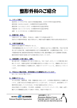 整形外科のご紹介 - 国立病院機構 金沢医療センター