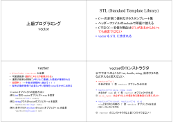 上級プログラミング vector STL (Standard Template Library) vector
