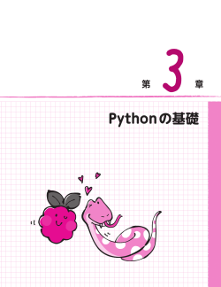 Pythonの基礎