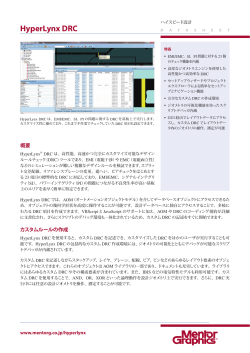HyperLynx DRC - メンター・グラフィックス・ジャパン