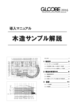 GLOOBE 2016 木造サンプル解説