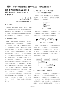 EIC 電子情報通信学会 2014 年 総合大会のポスターセッション に参加して
