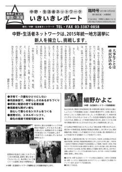 中野・生活者ネットワークは、2015年統一地方選挙に 新人を擁立し、挑戦