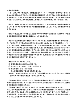 ＜黒岩会長挨拶＞ 7 月 7 日は、マダム路子会員、国際魅力学会の
