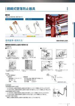 親綱式墜落防止器具