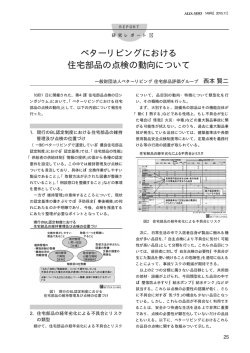 ベターリビングにおける住宅部品の点検の動向について