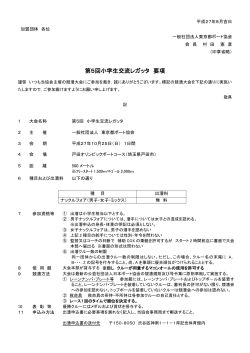 第5回小学生交流レガッタ 要項