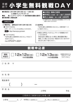 譚小学生無料観戦DAY