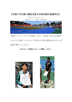 陸上競技協会より、小学生全国大会出場選手のお知らせ（PDF）