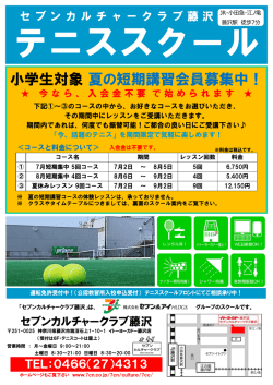小学生対象 夏の短期講習会員募集中！