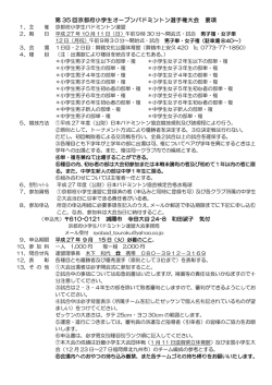 第 35 回京都府小学生オープンバドミントン選手権大会 要項 （申込先
