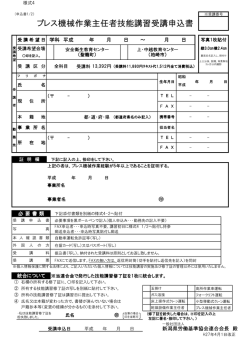 プレス機械作業主任者技能講習受講申込書 機械作業主任者技能講習