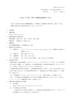 平成27年度 着付け職種技能検定の公示