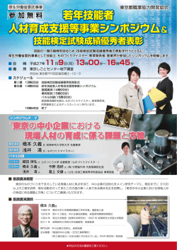 若年技能者 人材育成支援等事業シンポジウム＆ 若年技能者 人材育成