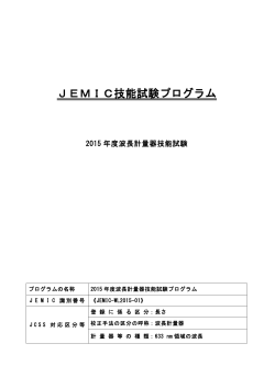 技能試験プログラム（PDF） - JEMIC 日本電気計器検定所