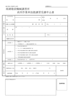 南湖建設機械講習所 高所作業車技能講習受講申込書