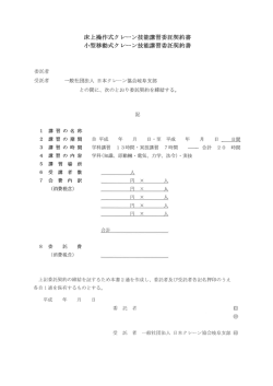 小型移動式クレーン・床上操作式クレーン技能講習委託契約書