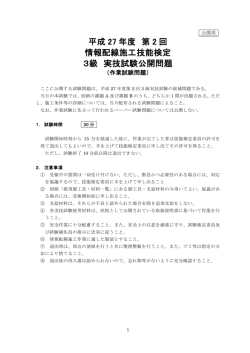平成 27 年度 第 2 回 情報配線施工技能検定 3級 実技試験公開問題