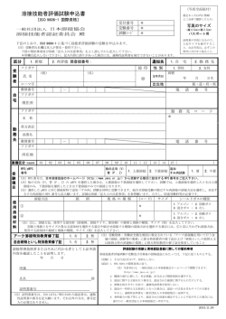 ISO 9606-1 溶接技能者評価試験申込書