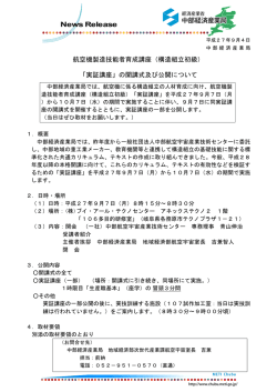 航空機製造技能者育成講座（構造組立初級） 「実証