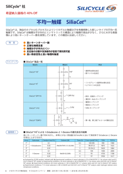 不均一触媒 SiliaCat&reg;