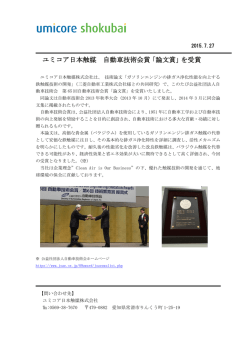ユミコア日本触媒 自動車技術会賞「論文賞」を受賞