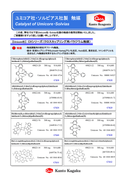 ユミコア社・ソルビアス社製 触媒｜関東化学株式会社