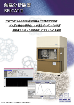 BELCATⅡ BELCATⅡ 触媒分析装置