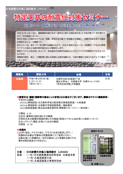 特定天井の耐震化対策セミナーパンフ - 一般社団法人北海道建築士事務