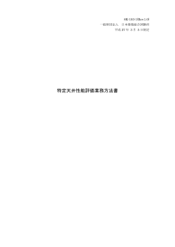 特定天井性能評価業務方法書 - 一般財団法人日本建築総合試験所