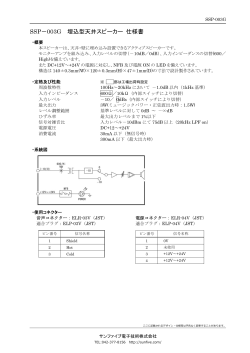 SSP－003G 埋込型天井スピーカー 仕様書