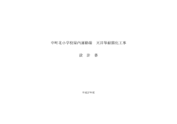 中町北小学校屋内運動場 天井等耐震化工事 設 計 書