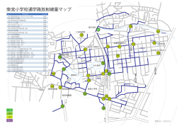 柴宮小学校通学路放射線量マップ