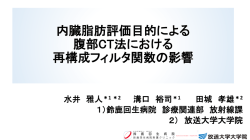 内臓脂肪評価目的による 腹部CT法における 再構成フィルタ関数の影響