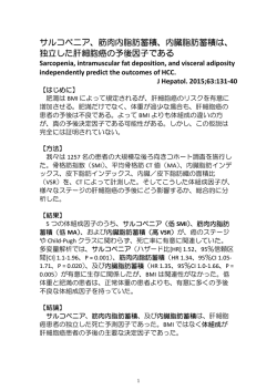 サルコペニア、筋肉内脂肪蓄積、内臓脂肪蓄積は、 独立した肝細胞癌の