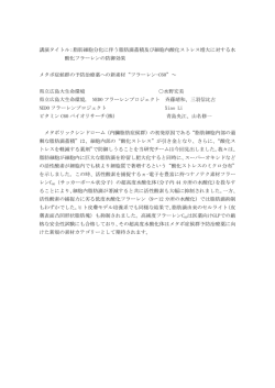 講演タイトル：脂肪細胞分化に伴う脂肪滴蓄積及び細胞内酸化ストレス