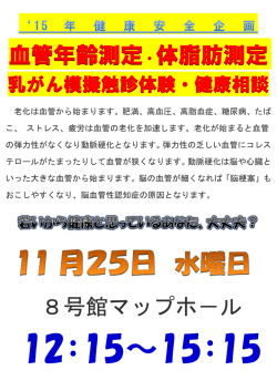 血管年齢測定・体脂肪測定 8号館マップホ－ル