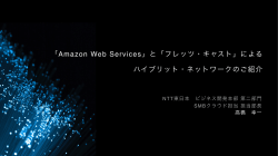 「Amazon Web Services」と「フレッツ・キャスト」による ハイブリット