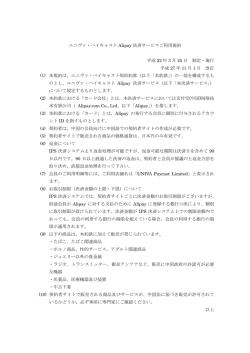 ユニヴァ・ペイキャストAlipay決済サービスご利用規約H27年11月1日