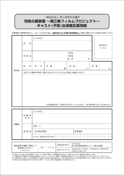 市民の翼事業 ∼燕三条フィルムプロジェクト∼ キャスト(子役)出演者応募