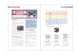リショーキャスト 操作用電源変圧器(PDF 1055KB)